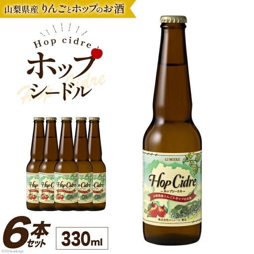 ルミエール ホップシードル 330ml 6本 シードル 酒 国産 甘口