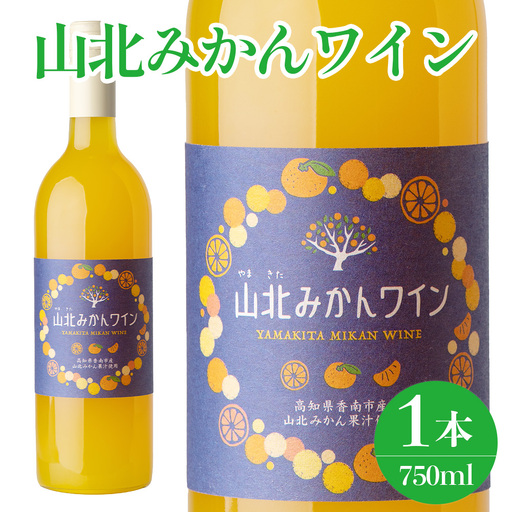 山北みかんワイン 1本 750ml[ワイン ワイン ワイン ワイン ワイン] iw-0006