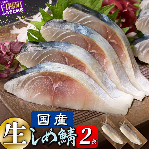国産 しめ鯖 2枚 北海道 〆鯖 しめさば シメサバ 〆サバ ふるさと納税 魚 ふるさと 鯖 小分け おつまみ 酒の肴 日本酒 酒 魚介 海鮮 冷凍 国産 人気 年末年始 白糠町_A006-1775-30