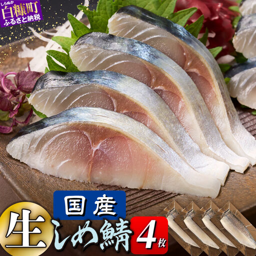国産 しめ鯖 4枚 北海道 〆鯖 しめさば シメサバ 〆サバ ふるさと納税 魚 ふるさと 鯖 小分け おつまみ 酒の肴 日本酒 酒 魚介 海鮮 冷凍 国産 人気 年末年始 白糠町_A010-1776-30
