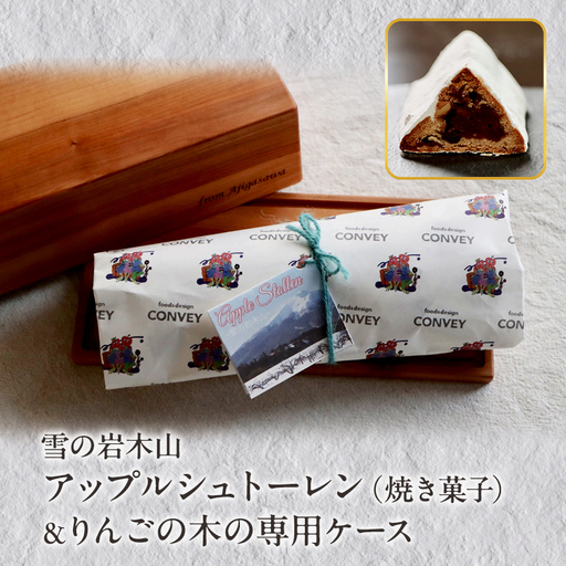 シュトーレン 雪の岩木山アップル 焼き菓子 専用ケース付 シュトーレン