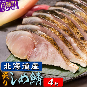 国産 炙りしめ鯖 4枚 北海道 〆鯖 しめさば シメサバ 〆サバ ふるさと納税 ふるさと 鯖 小分け おつまみ 酒の肴 日本酒 酒 魚 魚介 海鮮 冷凍 国産 人気 年末年始 白糠町_A010-1785-30