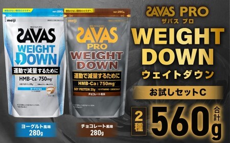 ザバスプロウエイトダウンお試しセットC（ウエイトダウンチョコレート風味280g・ウエイトダウンヨ－グルト風味280g）【SAVAS ザバス プロテイン 人気プロテイン 明治プロテイン 健康 健康食品 美容 ボディメイク 体づくり 筋トレ 岡山県 倉敷市 人気 おすすめ】