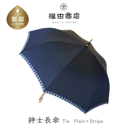 高級傘 紳士 長傘 Tie Plain×Stripe NAVY プレゼント