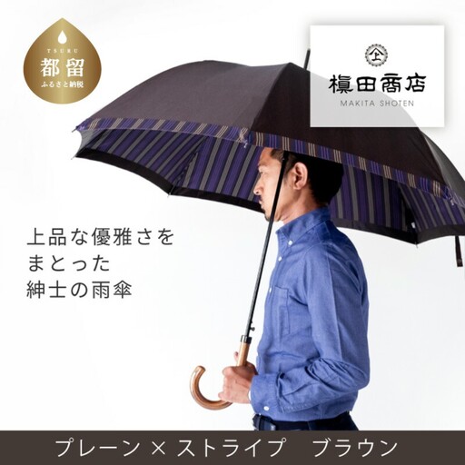 [槙田商店]紳士長傘 Tie Plain×Stripe BROWN 高級傘