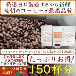 【お得】隔月3回定期便／ふつう1kg&ふかいり0.5kg：Nif Coffee(ニフコーヒー)川崎市