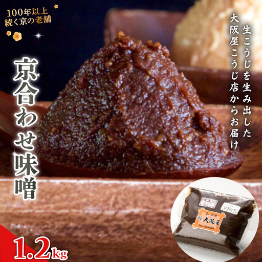 京合わせ味噌 1.2kg （400g×3袋） ： みそ