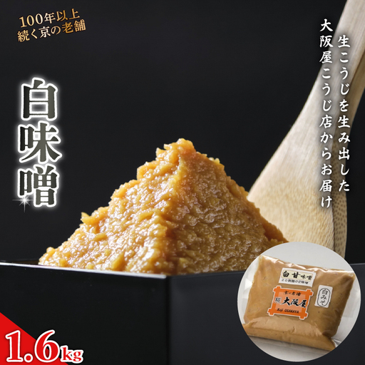 白味噌 1.6kg （800g×2袋） ： 白みそ