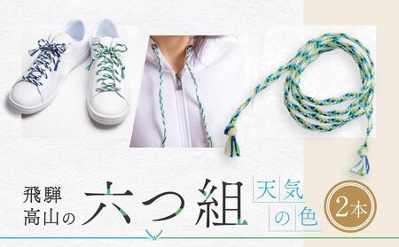 【伝統工芸品】飛騨高山の六つ組(特許商品)で組み上げたグラデーション組紐の靴紐！（天気の色）｜ 組ひも 靴ひも ファッション 人気 おすすめ おしゃれ かわいい 小物 飛騨高山の伝統工芸品がおしゃれなアクセサリーに 株式会社くみひだ PL002