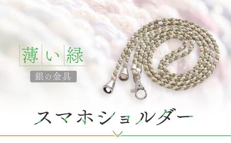 【伝統工芸品】飛騨高山の手作りキラキラ組紐スマホショルダー(薄い緑、金具は銀)　｜組ひも スマートフォン ショルダー ラメ 小物 ファッション 人気 おすすめ アクセサリー おしゃれ かわいい 民芸 株式会社くみひだ PL012
