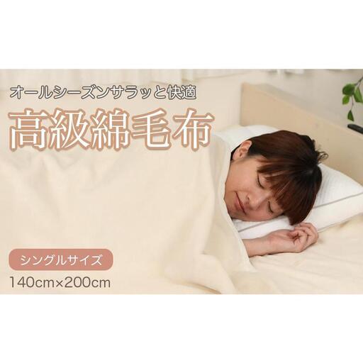 綿毛布 シングル アイボリー 約140 x 200cm コットン100% 洗える 綿100% 天然素材 暖か 冬 冬用 ブランケット 高級 シール織 三和シール工業株式会社【KSK11】