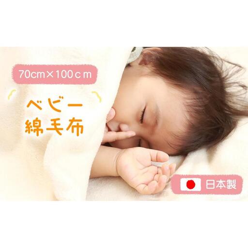 綿毛布 赤ちゃん アイボリー 70cm×100cm ひざ掛け ベビー 洗える コットン100% 国産 保育園 天然素材 お昼寝 おでかけ ブランケット 小さい 綿100 暖か 冬 無染色 無漂白 フチ部分も綿 三和シール工業株式会社