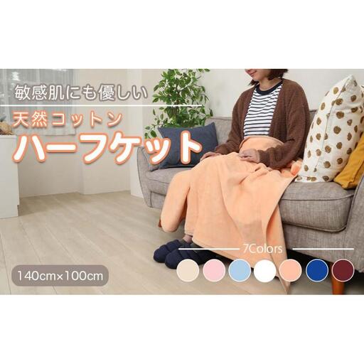 ひざ掛け オレンジ 約140cm×100cm ヨガ 大判 ハーフサイズ 綿毛布 ハーフケット コットン100%  国産 洗える 綿 厚手 天然素材 暖かい 保育園 お昼寝 ブランケット シール織 膝掛け 三和シール工業株式会社【KSK23】