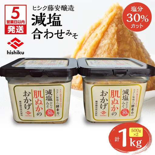 【 5営業日以内に発送 】ヒシク藤安醸造 減塩 合わせみそ 500g カップ×2個 K026-017 調味料 スピード配送 最短 すぐ届く お急ぎ