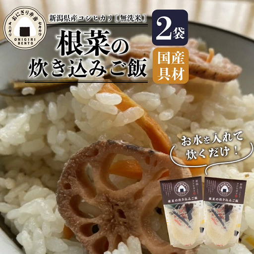 無洗米 炊き込みご飯 根菜 2個 コシヒカリ お米 米 無添加 健康 自然 キャンプ アウトドア 保存食 備蓄食 防災 関川産業 新潟県 新発田市 sekikawa002
