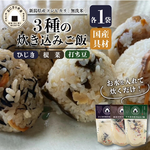 無洗米 炊き込みご飯 3個 備蓄 備蓄 備蓄 備蓄 備蓄 備蓄 備蓄 sekikawa004