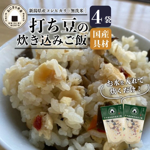 無洗米 炊き込みご飯 青打ち豆 4個 コシヒカリ お米 米 ご 無添加 キャンプ アウトドア 保存食 備蓄食 防災 プレゼント 関川産業 新潟県 新発田市 sekikawa006