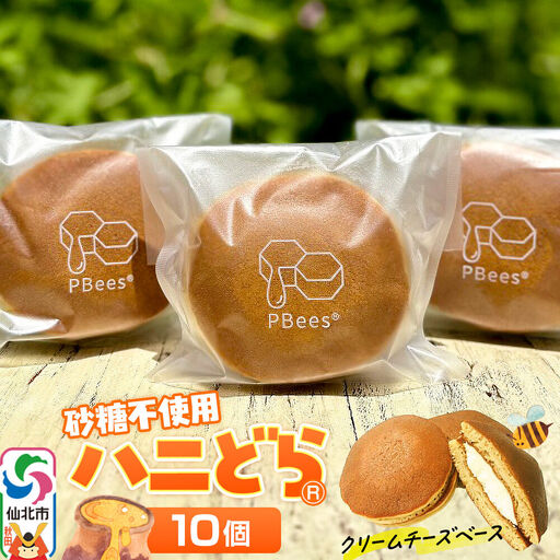ハニどら (砂糖不使用はちみつどら焼き) 10個セット