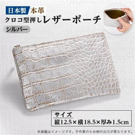 【本革 日本製】クロコ型押し レザーポーチ(シルバー)_装飾品・工芸品  服飾小物 _【1584208】