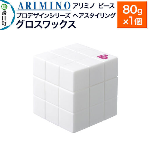 ARIMINO アリミノ PEACE プロデザインシリーズ【グロスワックス】ヘアスタイリング 80g×1個