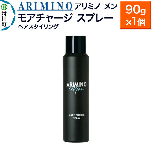 ARIMINO アリミノ メン[モアチャージ スプレー]ヘアスタイリング 90g×1個