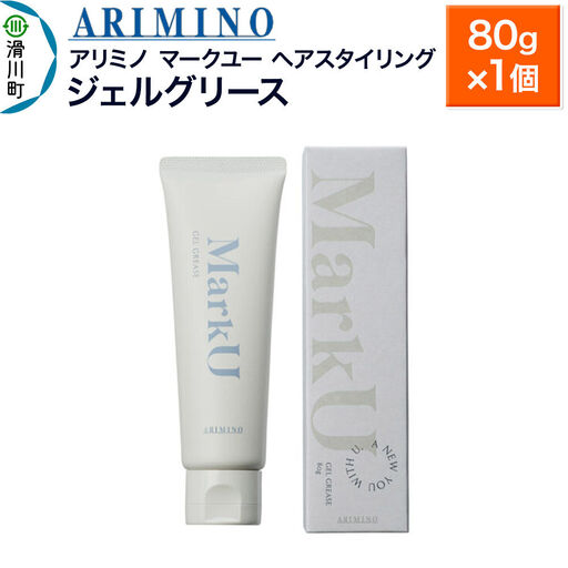 ARIMINO アリミノ マークユー[ジェルグリース]ヘアスタイリング 80g×1個