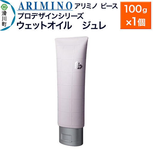 ARIMINO アリミノ PEACE プロデザインシリーズ[ウェットオイル ジュレ]ヘアスタイリング 100g×1個