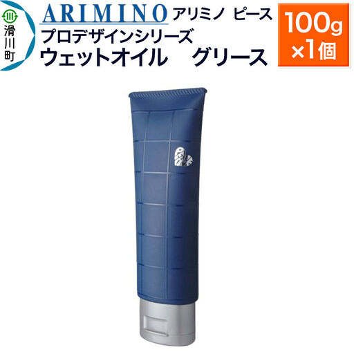 ARIMINO アリミノ PEACE プロデザインシリーズ[ウェットオイル グリース]ヘアスタイリング 100g×1個