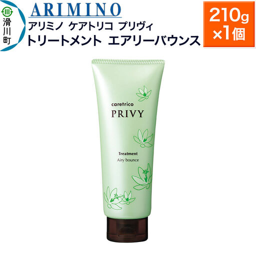 ARIMINO アリミノ ケアトリコ プリヴィ[トリートメント エアリーバウンス]210g×1個