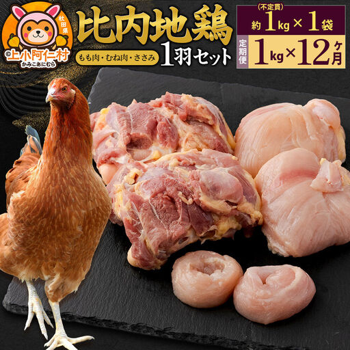 【定期便12ヶ月】比内地鶏 1羽セット(もも・むね・ささみ) 約1kg(不定貫約1kg×1袋) 1キロ 国産 冷凍 正肉 鶏肉 鳥肉