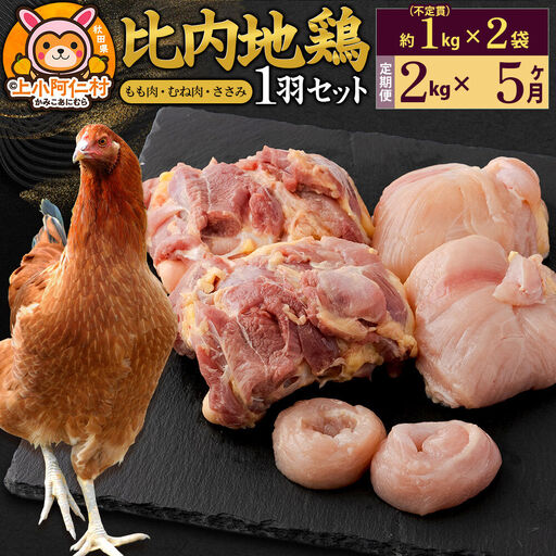 【定期便5ヶ月】比内地鶏 1羽セット(もも・むね・ささみ) 約2kg(不定貫約1kg×2袋) 2キロ 国産 冷凍 正肉 鶏肉 鳥肉