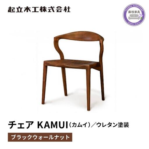 椅子 ダイニングチェア KAMUI ウォールナット材 おしゃれ椅子