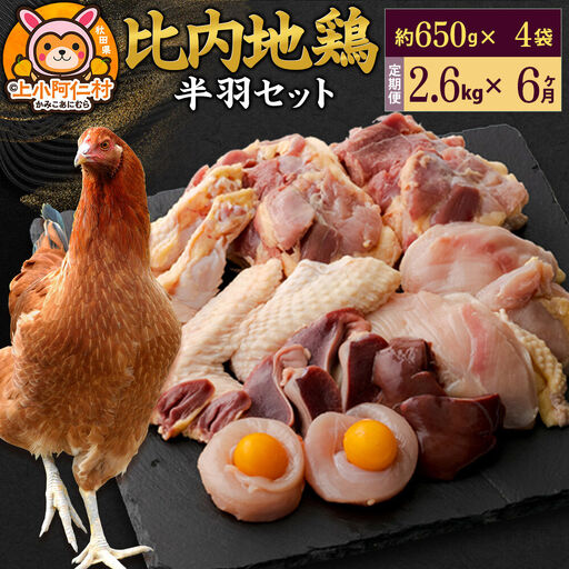 【定期便6ヶ月】比内地鶏 鶏肉セット(半羽) 2.6kg(650g×4袋) 2.6kg 国産 冷凍 鶏肉 鳥肉 とり肉
