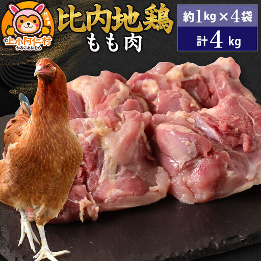 比内地鶏 もも肉 4kg(1kg×4袋) 4kg 国産 冷凍 鶏肉 鳥肉 とり肉 モモ肉
