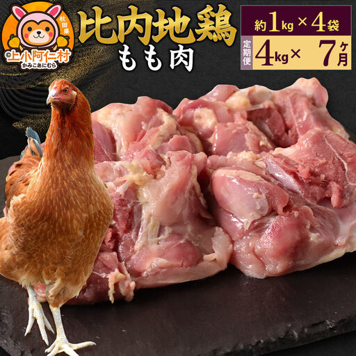 【定期便7ヶ月】比内地鶏 もも肉 4kg(1kg×4袋) 4kg 国産 冷凍 鶏肉 鳥肉 とり肉 モモ肉