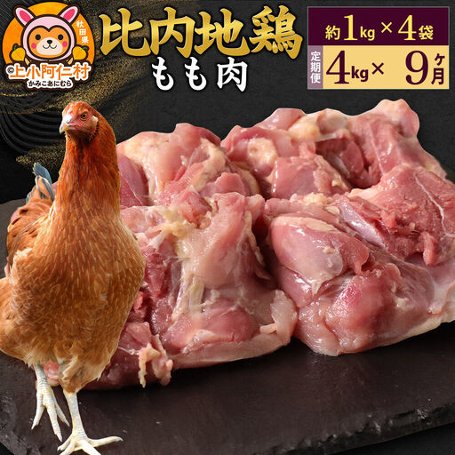 【定期便9ヶ月】比内地鶏 もも肉 4kg(1kg×4袋) 4kg 国産 冷凍 鶏肉 鳥肉 とり肉 モモ肉