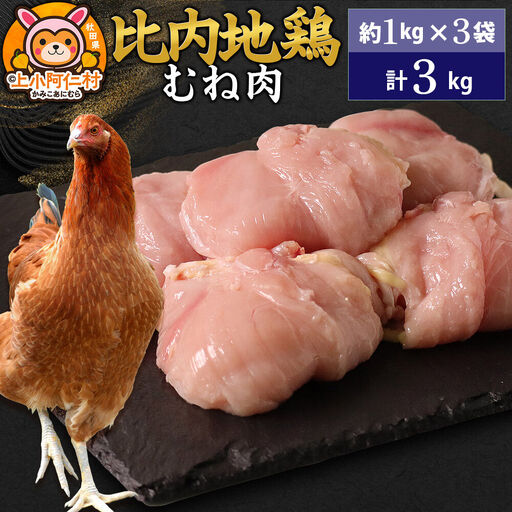 比内地鶏 むね肉 3kg(1kg×3袋) 3kg 国産 冷凍 鶏肉 鳥肉 とり肉 ムネ肉