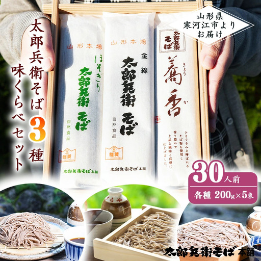 スピード配送! 太郎兵衛そば 3種味くらべセット 30人前(計15袋) 食べ比べ 麺 蕎麦 そば 乾麺 蕎香 金線 細麺 山形