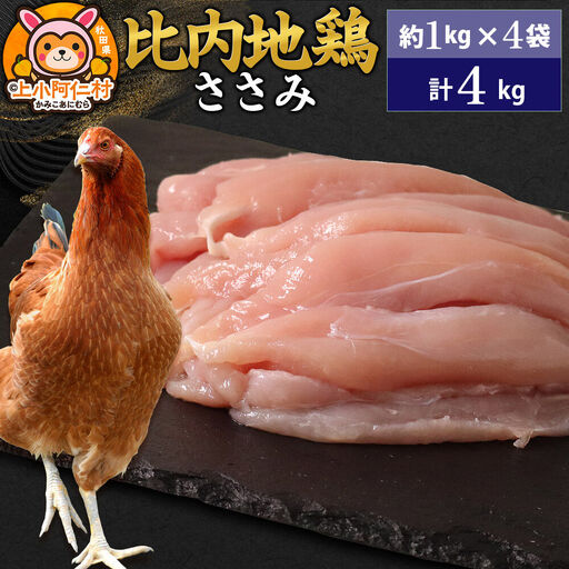 比内地鶏 ささみ 4kg(1kg×4袋) 4kg 国産 冷凍 鶏肉 鳥肉 とり肉 ササミ