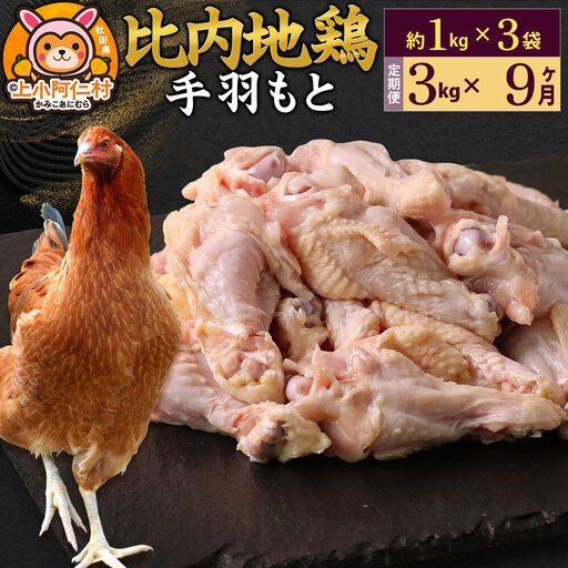 【定期便9ヶ月】比内地鶏 手羽もと 3kg(1kg×3袋) 3kg 国産 冷凍 鶏肉 鳥肉 とり肉