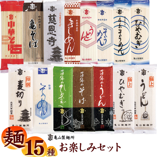 麺15種 お楽しみセット 30人前(計15束)乾麺 亀山製麺所 麺 乾麺 そば うどん そうめん