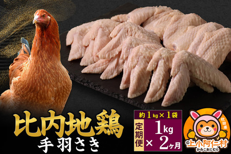 [定期便2ヶ月]比内地鶏 手羽さき 1kg(1kg×1袋) 1kg 国産 冷凍 鶏肉 鳥肉 とり肉 手羽さき