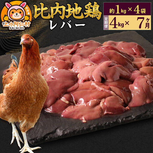 【定期便7ヶ月】比内地鶏 レバー 4kg(1kg×4袋) 4kg 国産 冷凍 鶏肉 鳥肉 とり肉