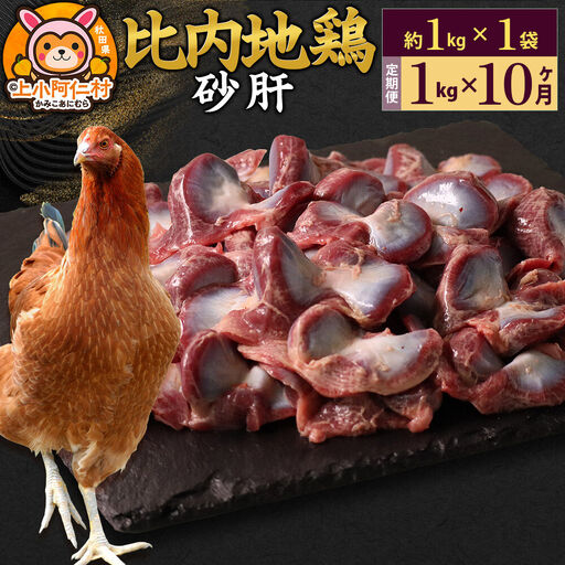 【定期便10ヶ月】比内地鶏 砂肝 1kg(1kg×1袋) 1kg 国産 冷凍 鶏肉 鳥肉 とり肉 すなぎも