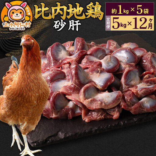 【定期便12ヶ月】比内地鶏 砂肝 5kg(1kg×5袋) 5kg 国産 冷凍 鶏肉 鳥肉 とり肉 すなぎも