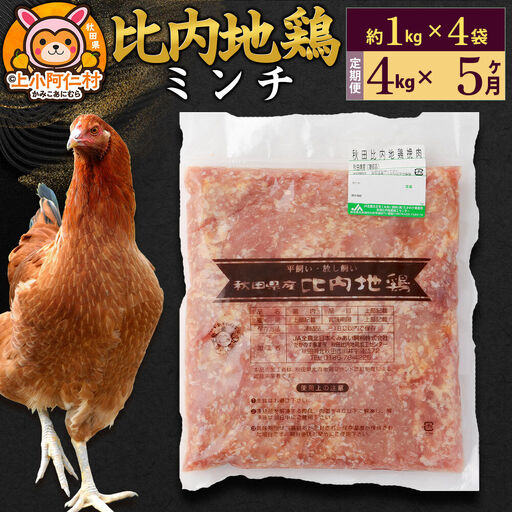 【定期便5ヶ月】比内地鶏 ミンチ 4kg(1kg×4袋) 4kg 国産 冷凍 鶏肉 鳥肉 とり肉 ひき肉 挽肉