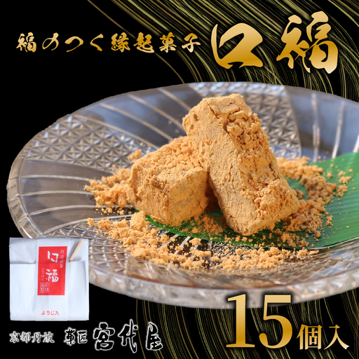 【11月～4月発送】口福 15個入り 和菓子 わがし 和スイーツ スイーツ 和風スイーツ きなこ きな粉 クルミ くるみ 胡桃 羽二重 はぶたえ 羽二重粉 お菓子 おかし おやつ 縁起 縁起菓子 ギフト 贈答 贈り物 京都 綾部 