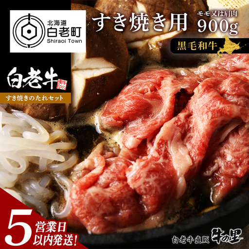 【5営業日以内発送】白老牛すき焼き用 900g (450g×2)＋すき焼きのたれセット AG061