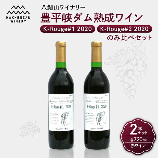 豊平峡ダム熟成ワイン K-Rouge＃2　2020・K-Rouge＃1　2020　飲み比べ 赤ワイン