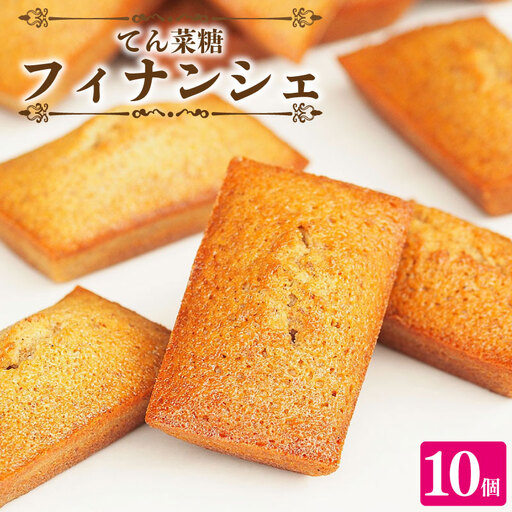 フィナンシェ 詰め合わせ 10個 焼菓子